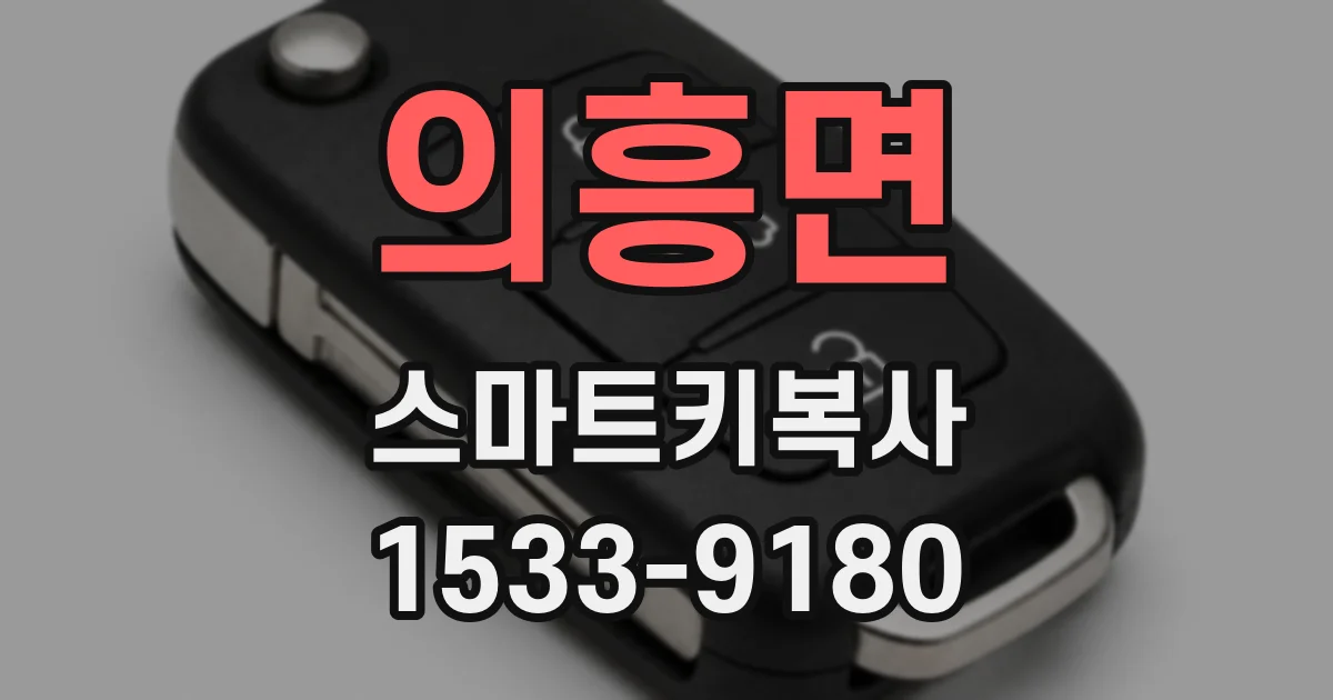 의흥면 스마트키복사