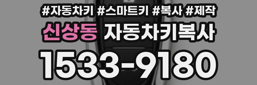 신상동 자동차키복사