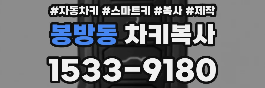 봉방동 차키복사
