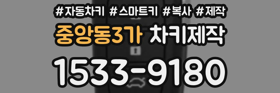중앙동3가 차키제작