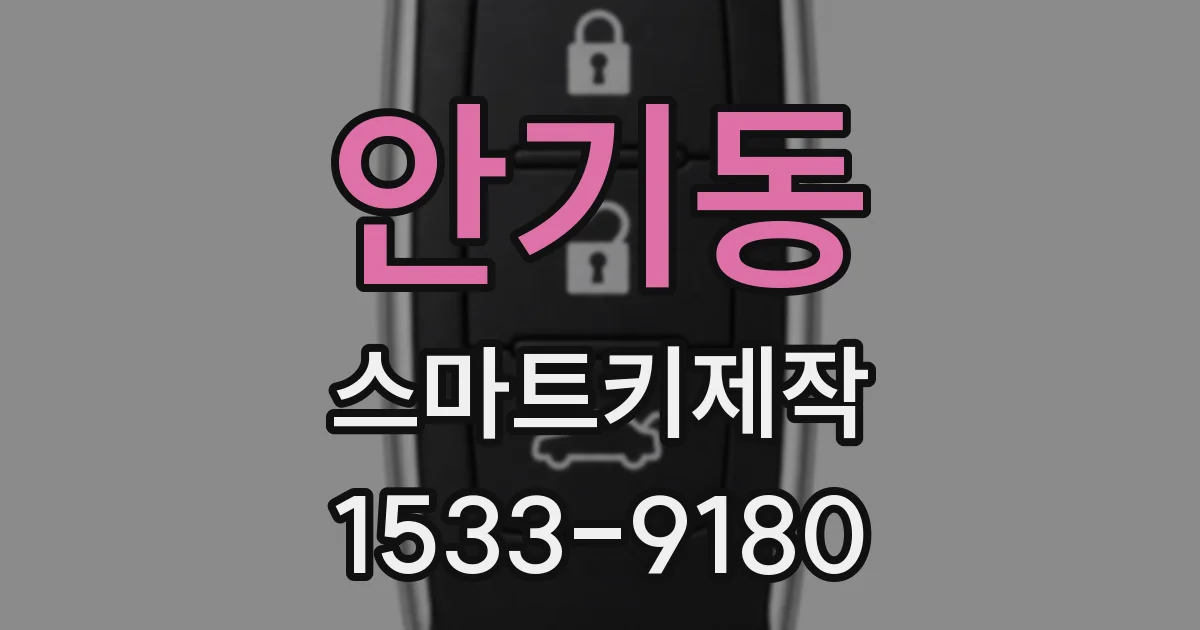 안기동 스마트키제작