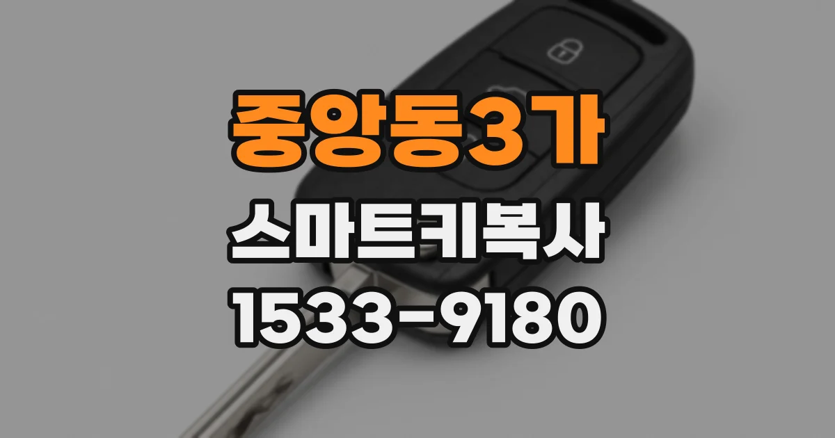 중앙동3가 스마트키복사