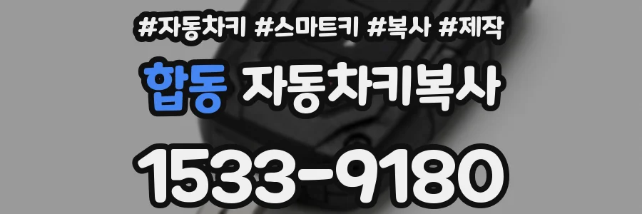 합동 자동차키복사