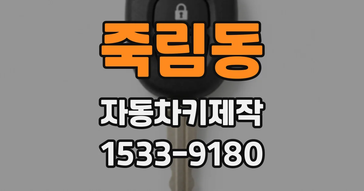 죽림동 자동차키제작