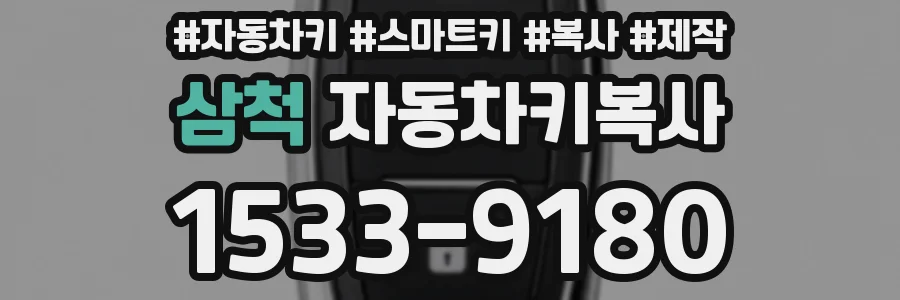 삼척 자동차키복사