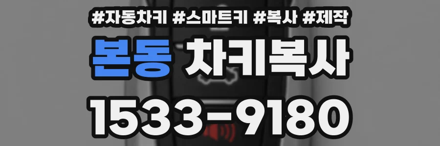 본동 차키복사