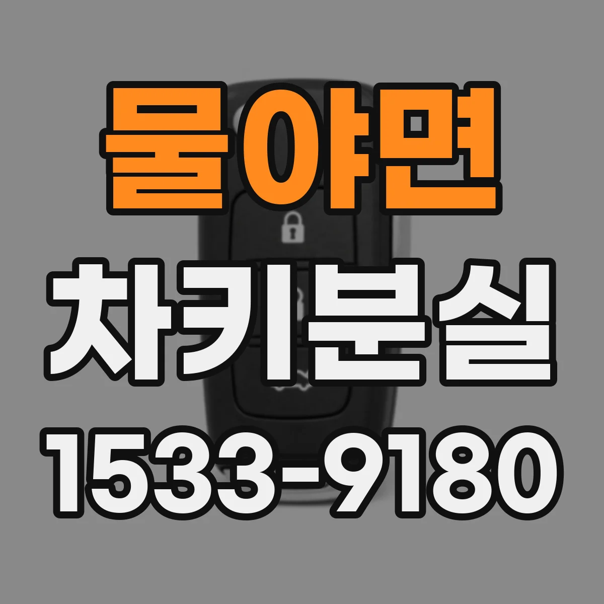 물야면 차키분실