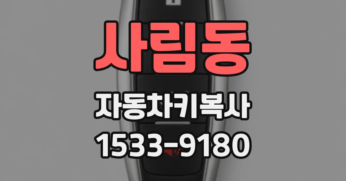 사림동 자동차키복사
