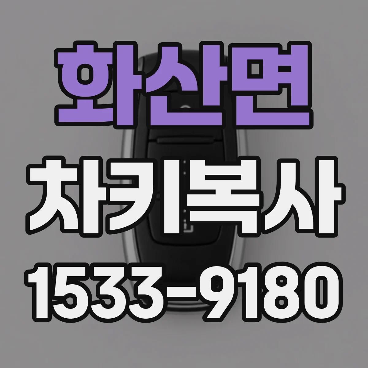화산면 차키복사