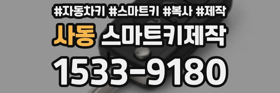 사동 스마트키제작