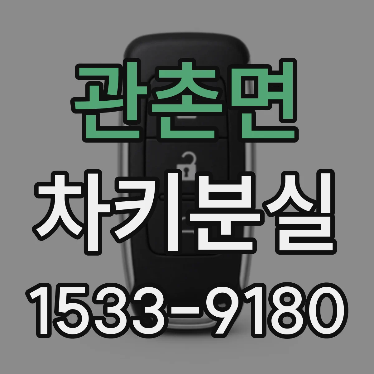 관촌면 차키분실