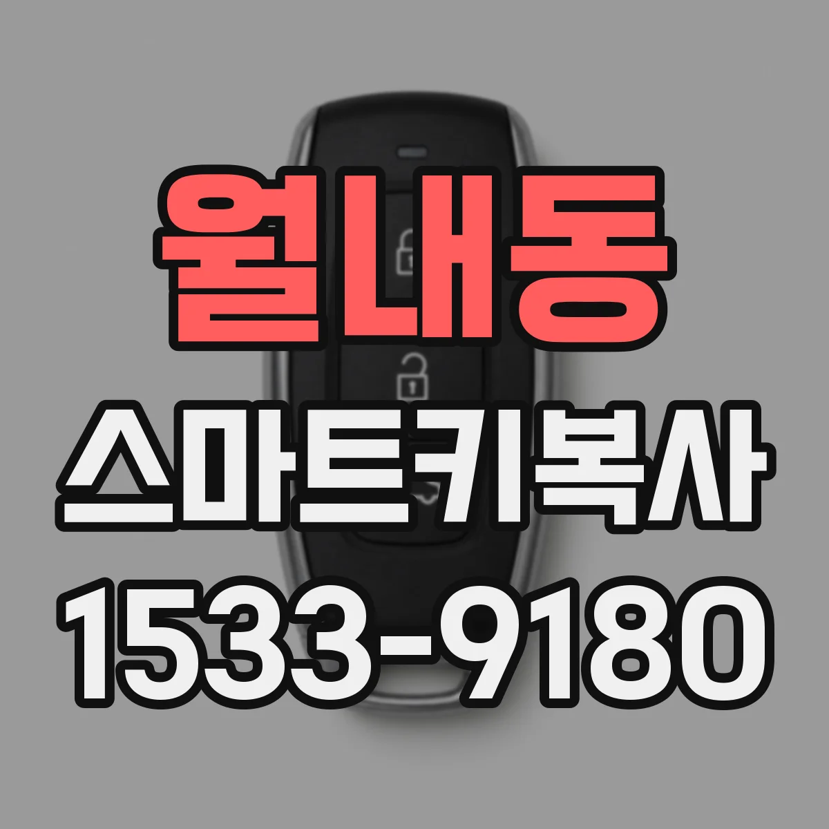 월내동 스마트키복사