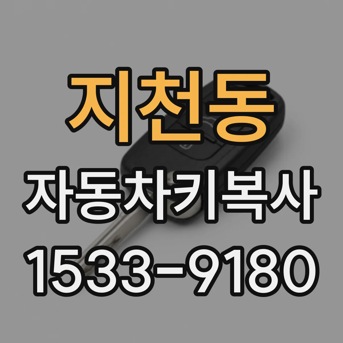 지천동 자동차키복사