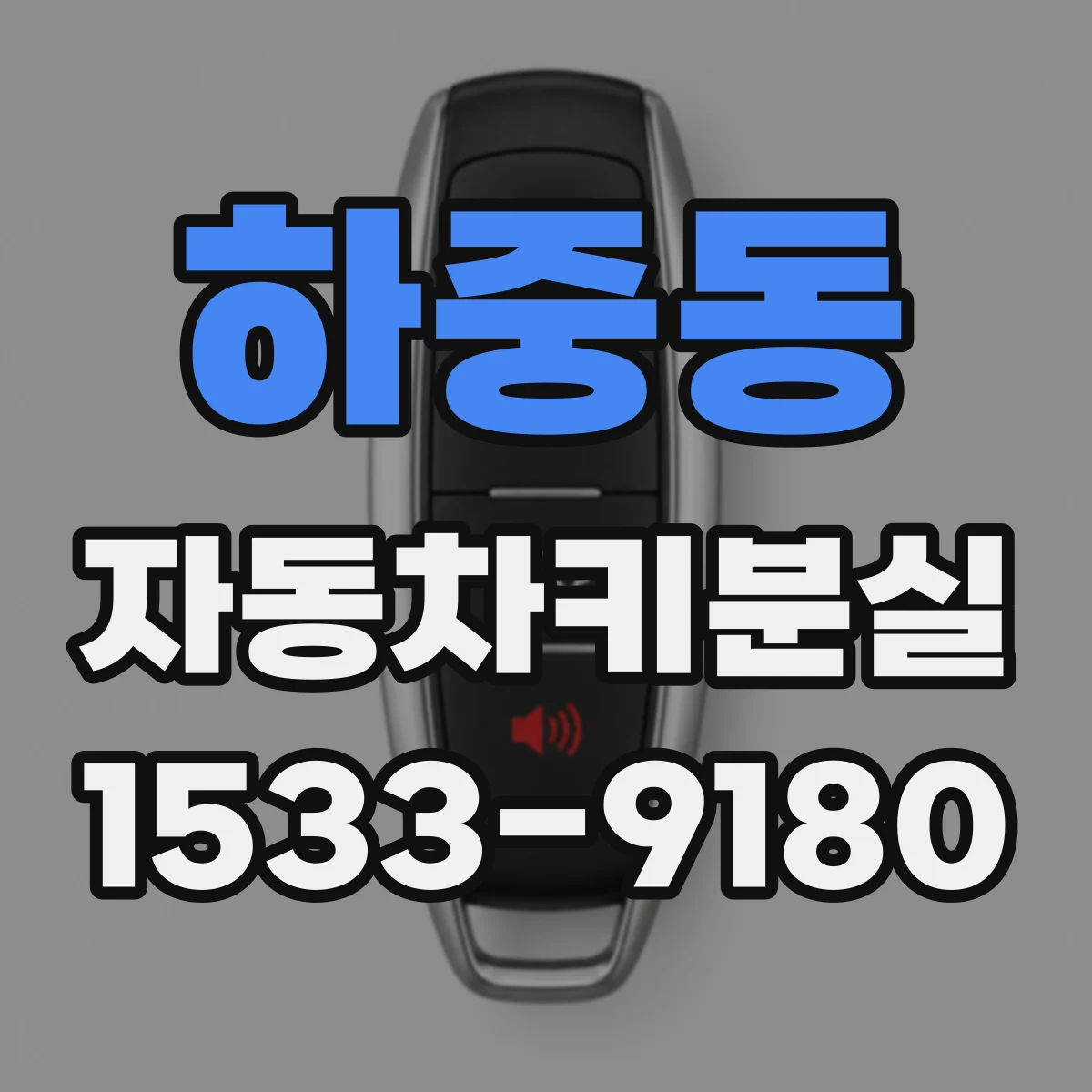 하중동 자동차키분실