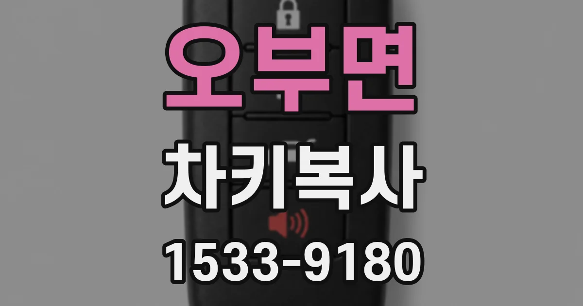 오부면 차키복사