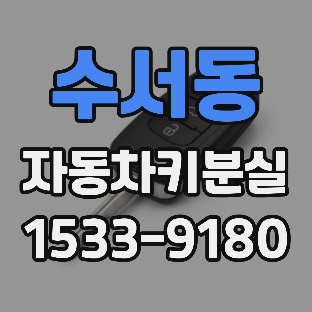 수서동 자동차키분실