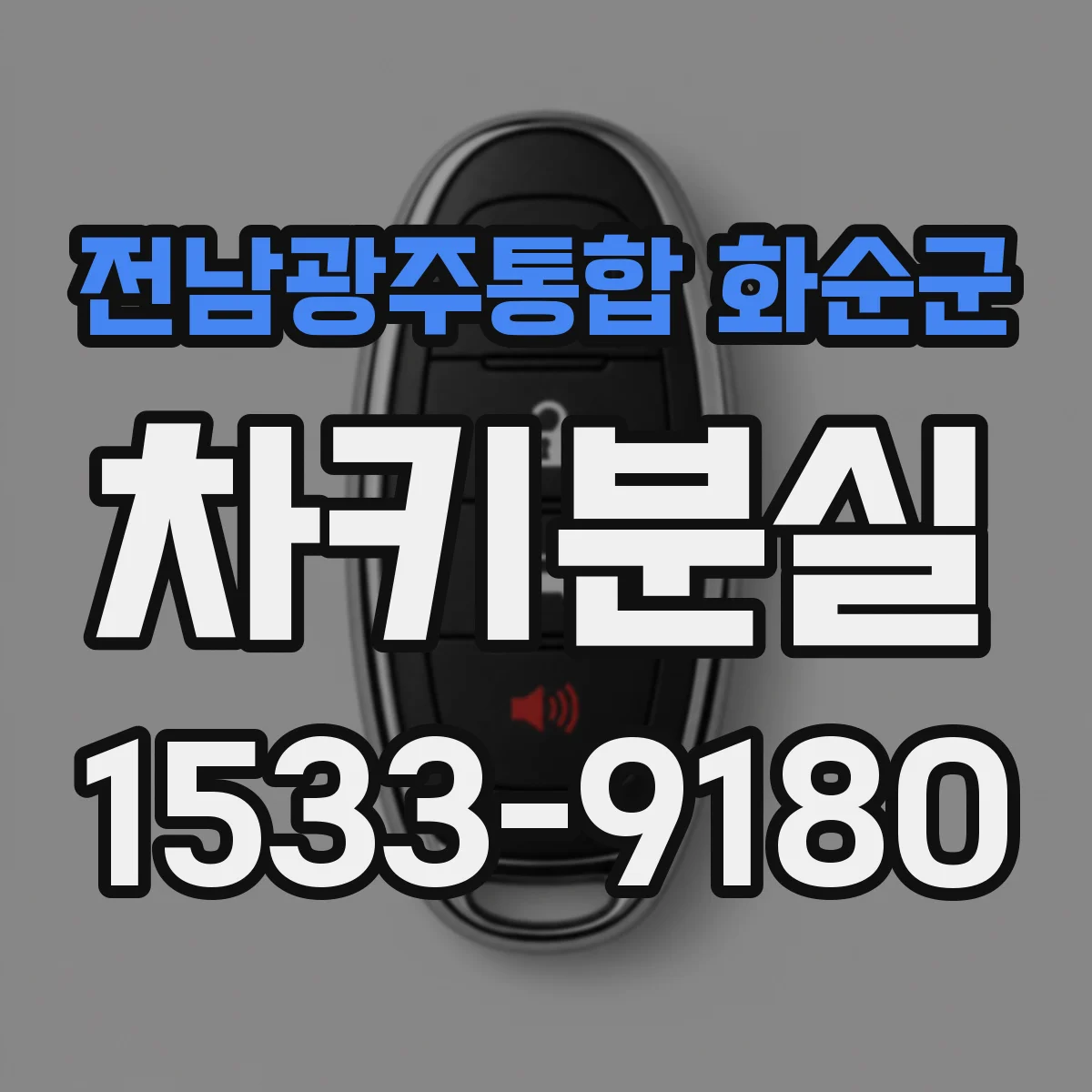 전남광주통합 화순군 차키분실