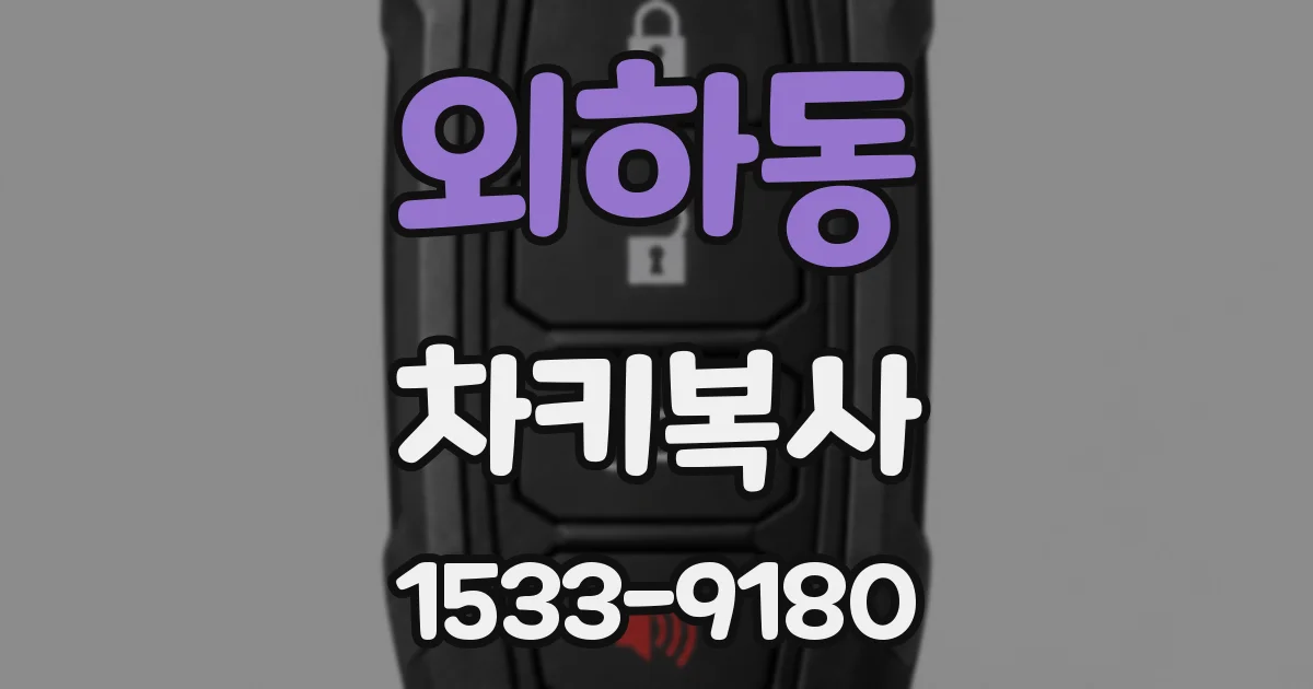 외하동 차키복사