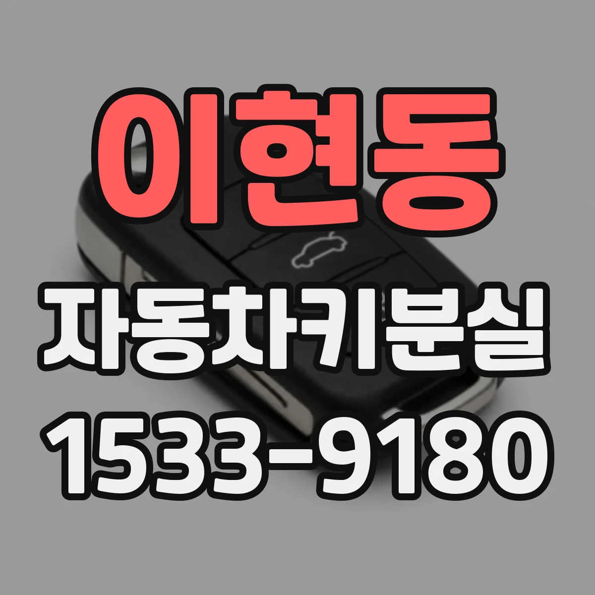 이현동 자동차키분실