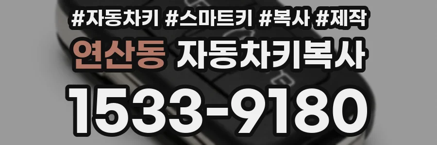 연산동 자동차키복사