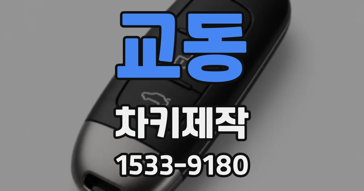 교동 차키제작