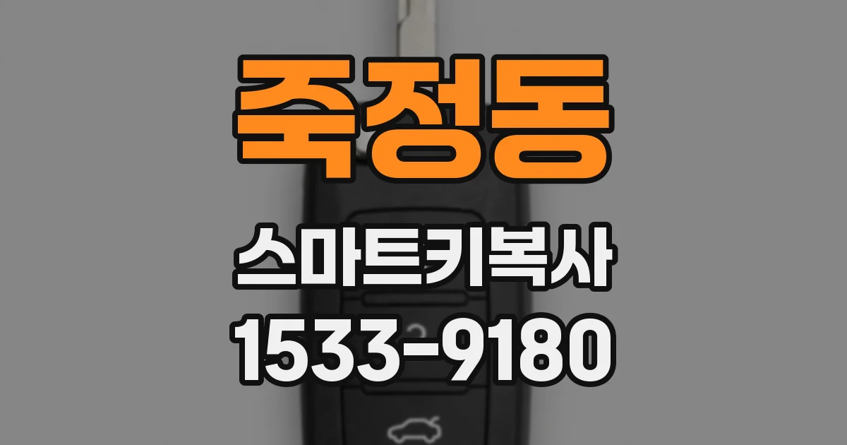 죽정동 스마트키복사