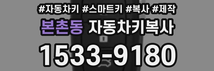 본촌동 자동차키복사