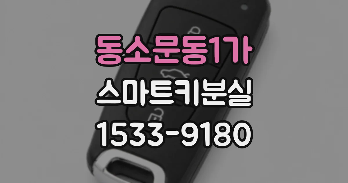 동소문동1가 스마트키분실