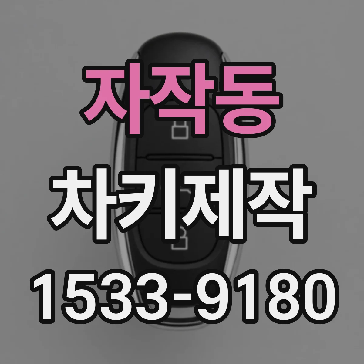 자작동 차키제작