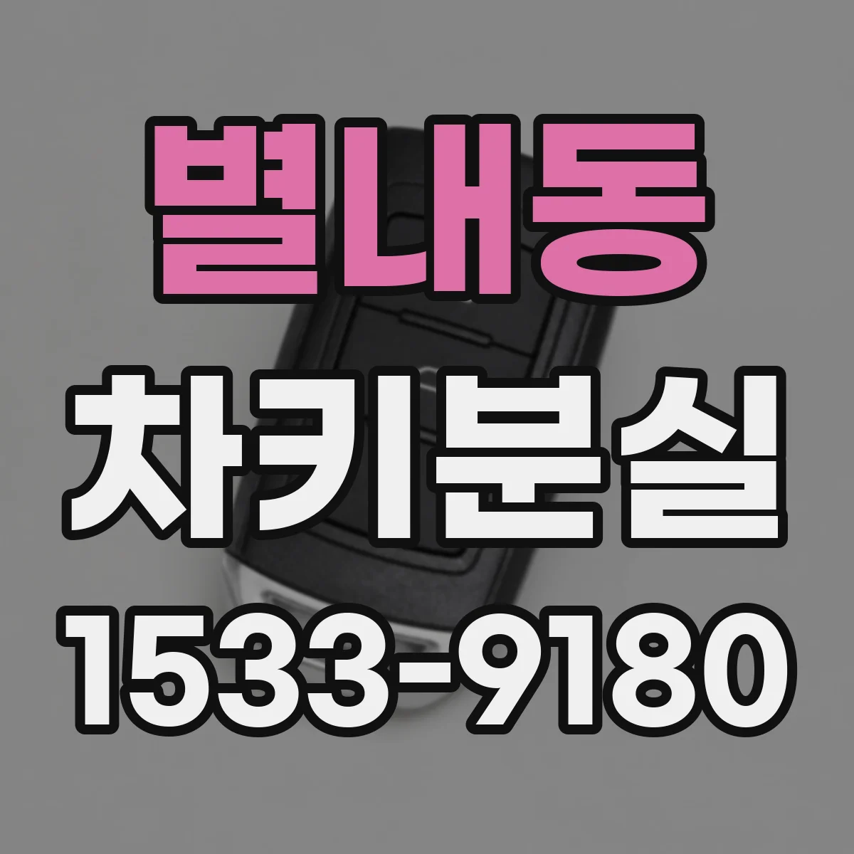 별내동 차키분실