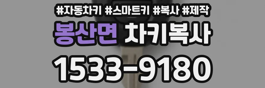 봉산면 차키복사