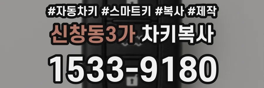 신창동3가 차키복사