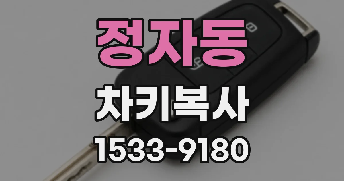 정자동 차키복사