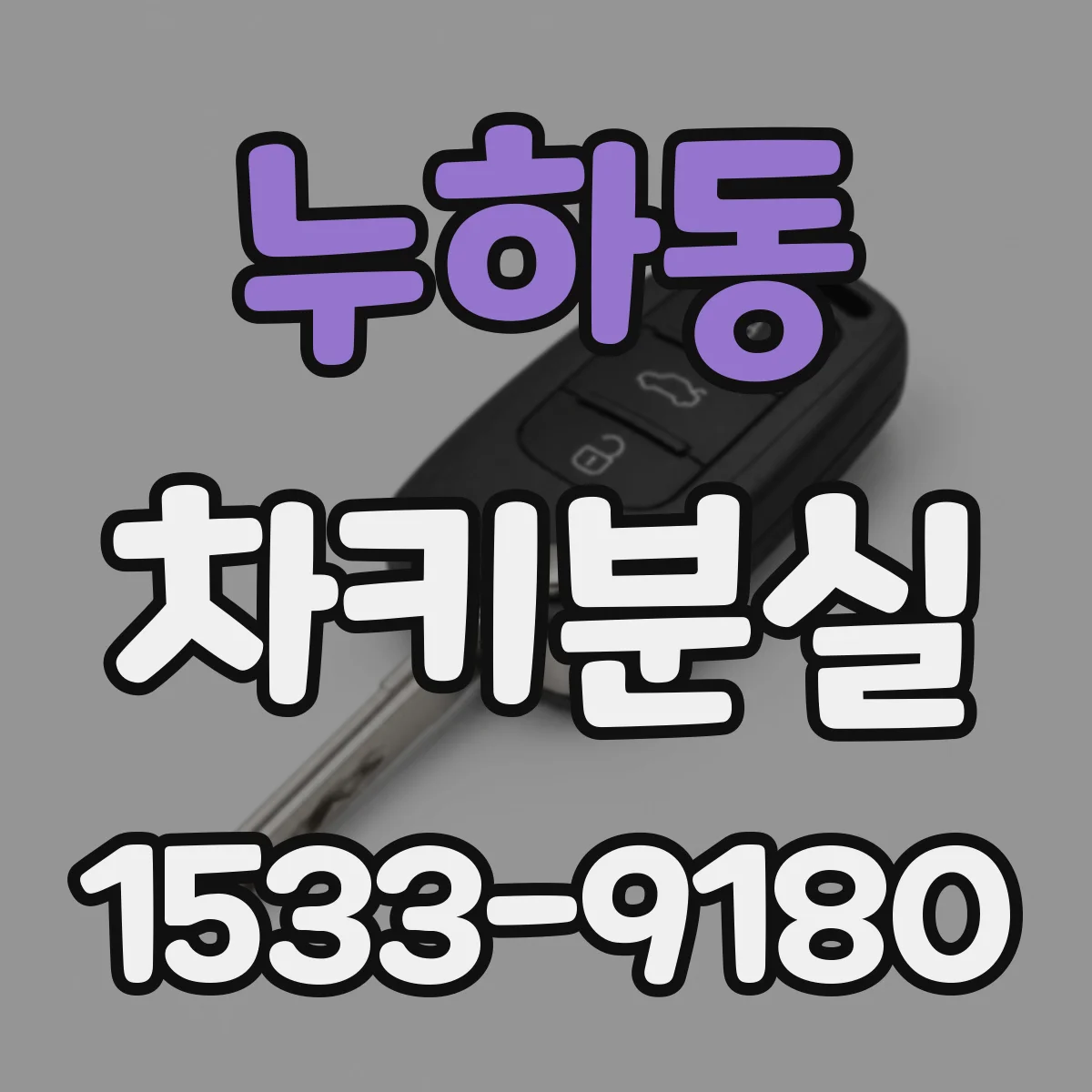 누하동 차키분실