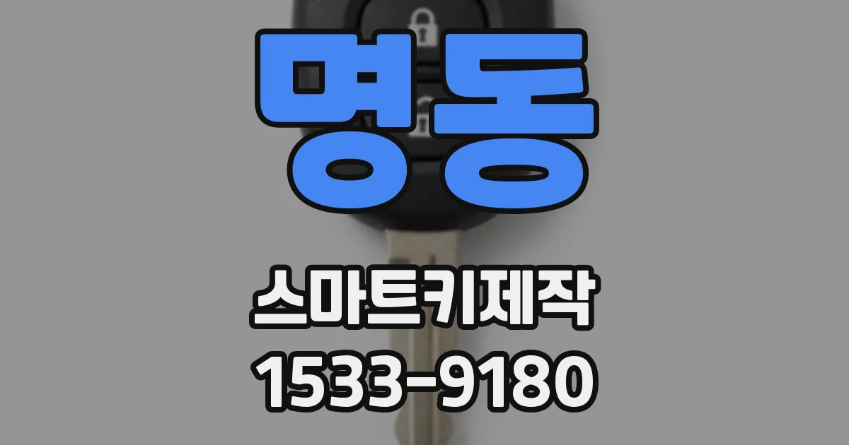 명동 스마트키제작