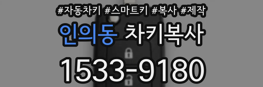 인의동 차키복사