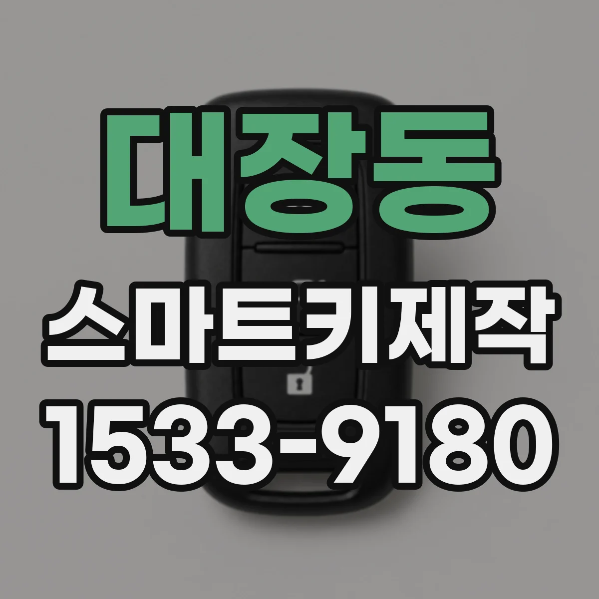 대장동 스마트키제작