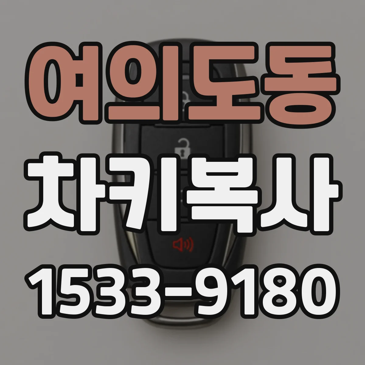 여의도동 차키복사