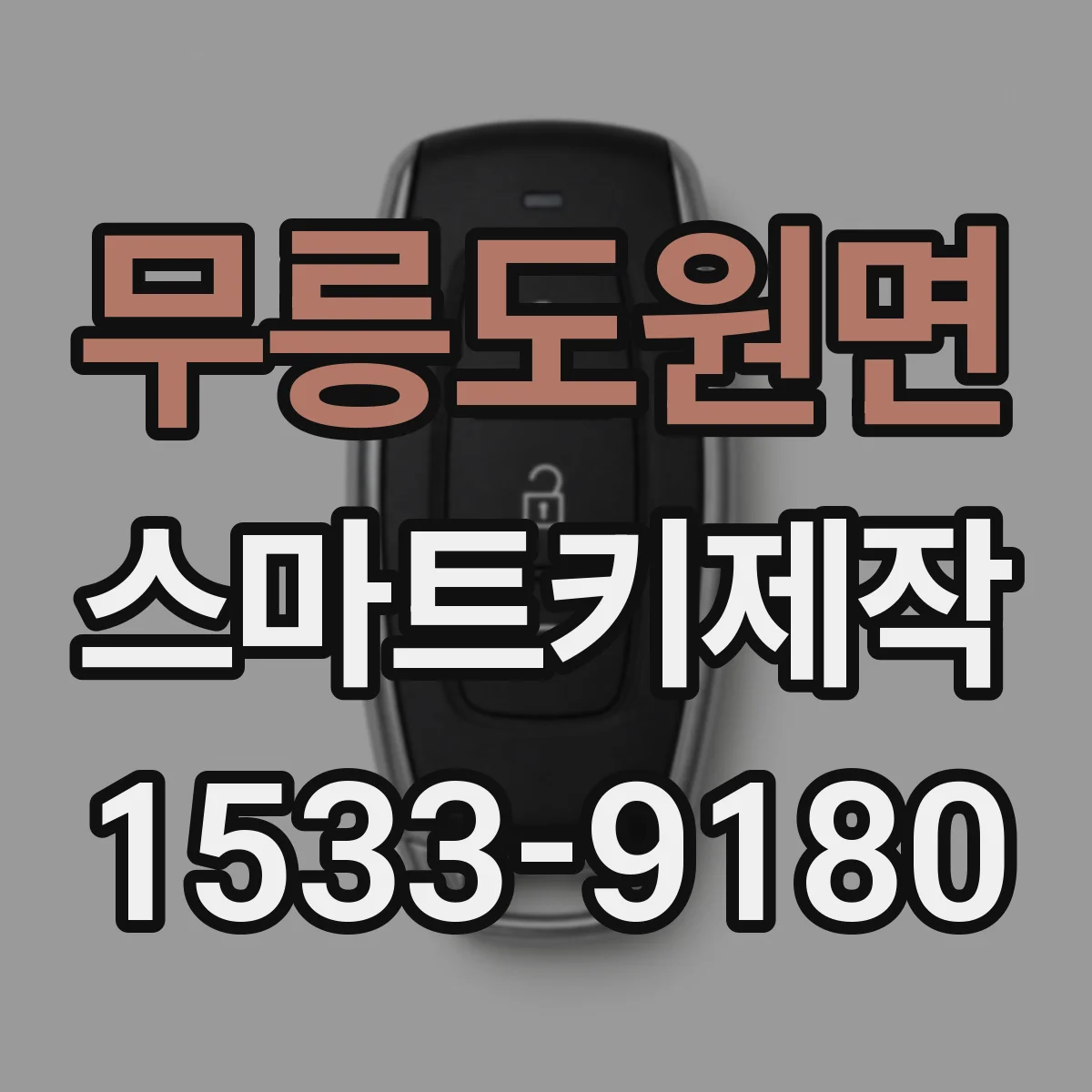 무릉도원면 스마트키제작