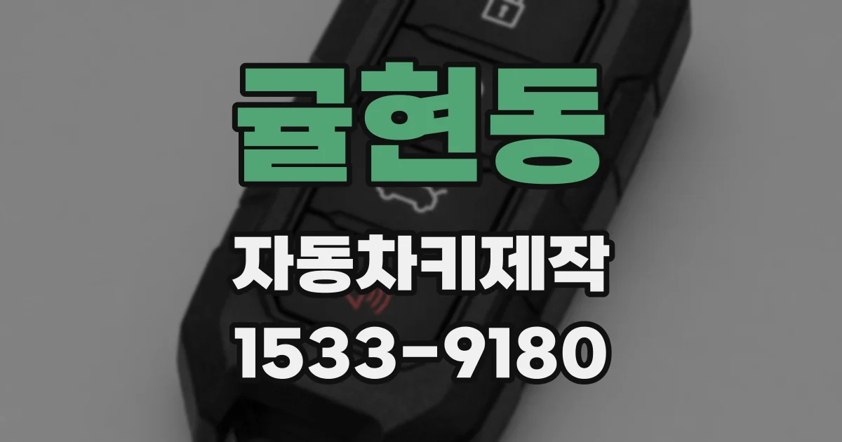 귤현동 자동차키제작