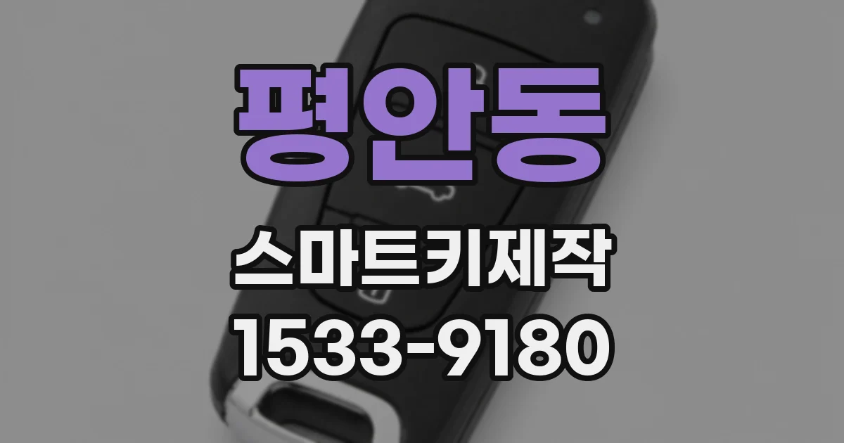 평안동 스마트키제작