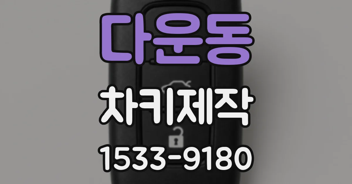 다운동 차키제작