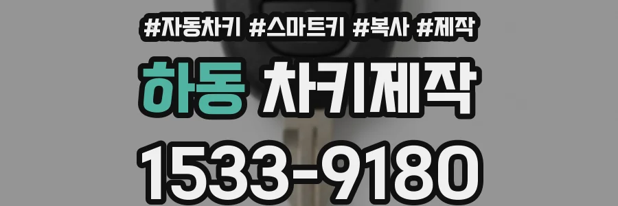 하동 차키제작