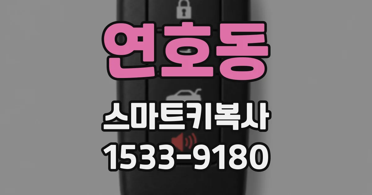 연호동 스마트키복사