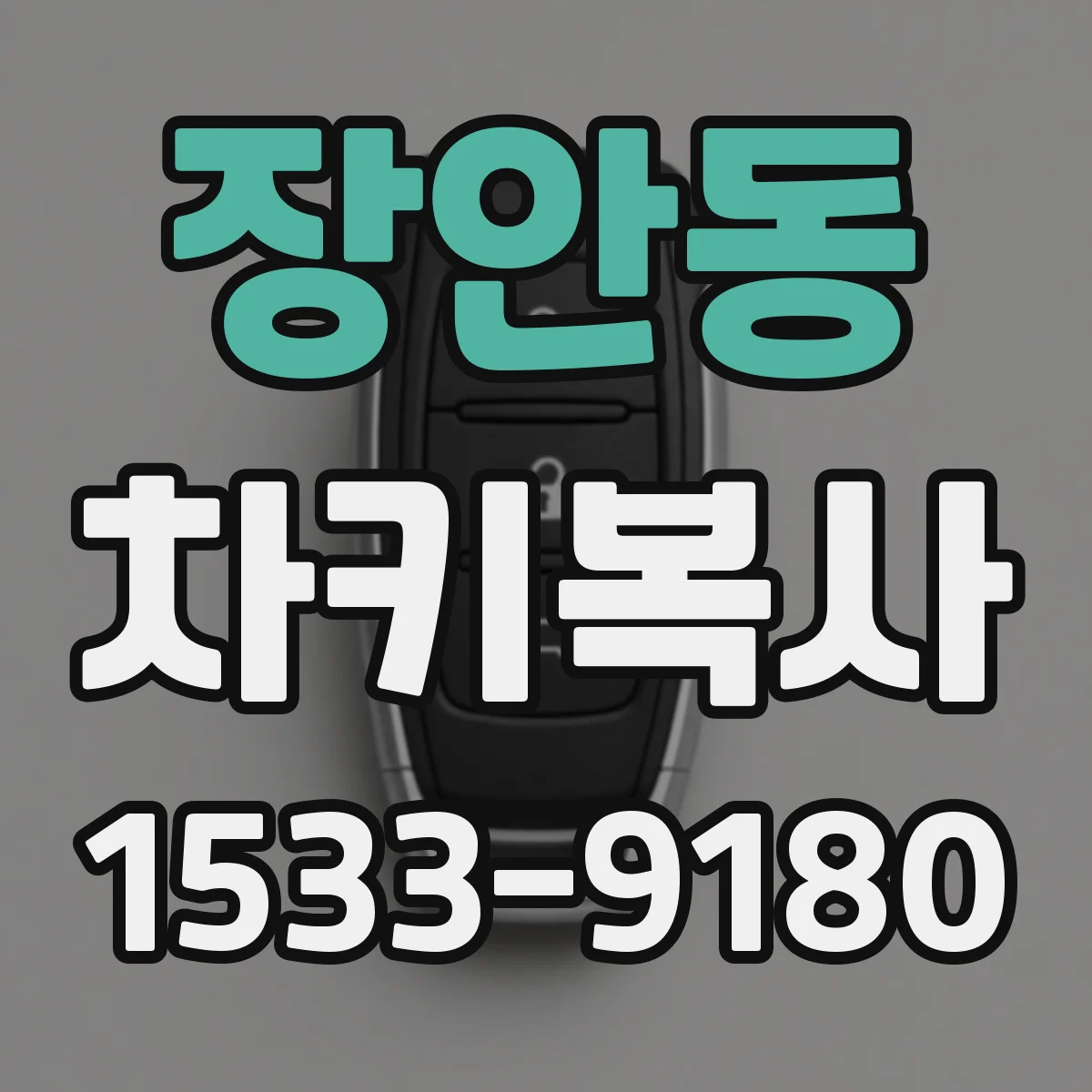 장안동 차키복사