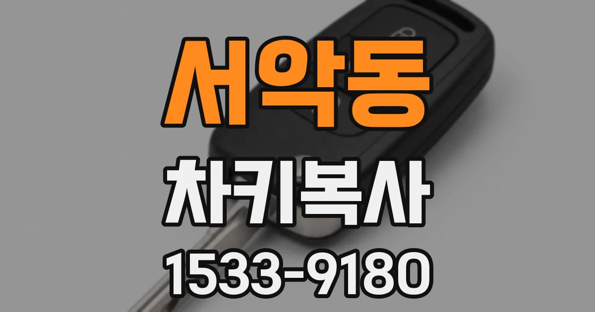 서악동 차키복사