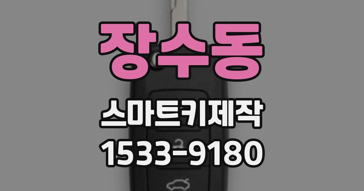 장수동 스마트키제작