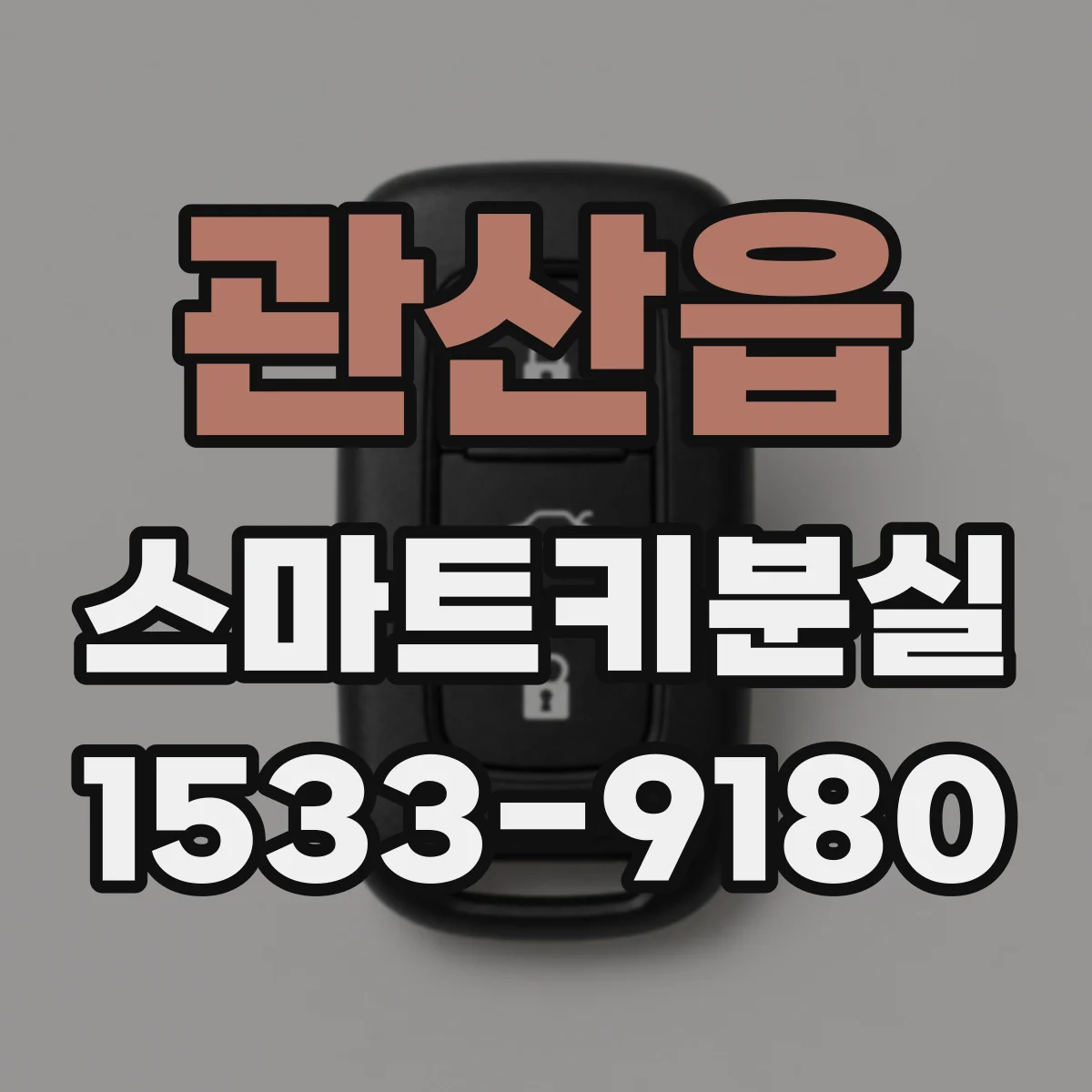 관산읍 스마트키분실