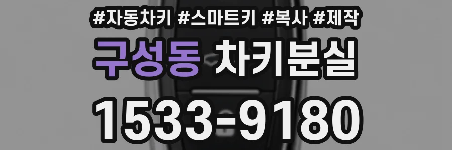 구성동 차키분실