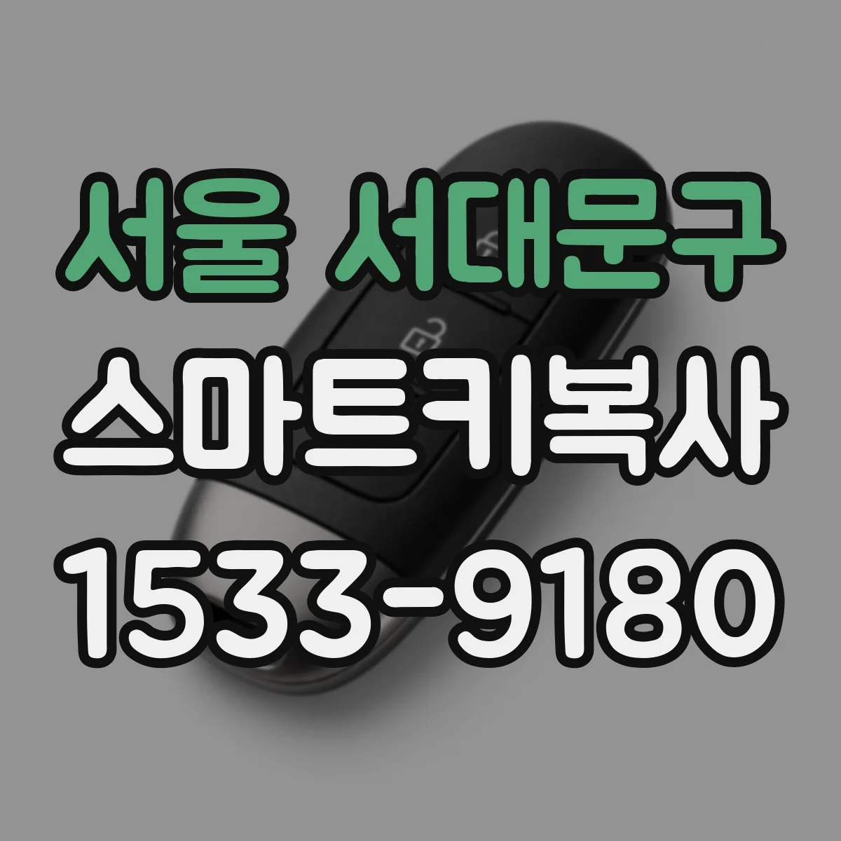 서울 서대문구 스마트키복사